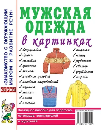 Мужская одежда в картинках. Наглядное пособие для педагогов, логопедов, воспитателей и родителей