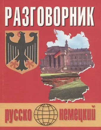 Любовь Алексеевна Подольская Русско-немецкий разговорник (м) (Бара)