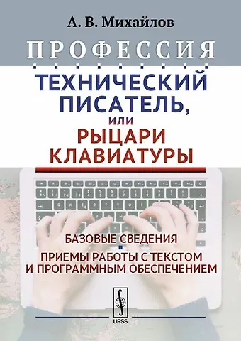 Александр Викторович Михайлов Профессия Технический писатель или Рыцари клавиатуры Базовые сведения… (2 изд.) Михайлов