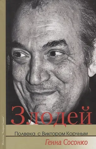 Генна Сосонко Злодей Полвека с Виктором Корчным (Сосонко)