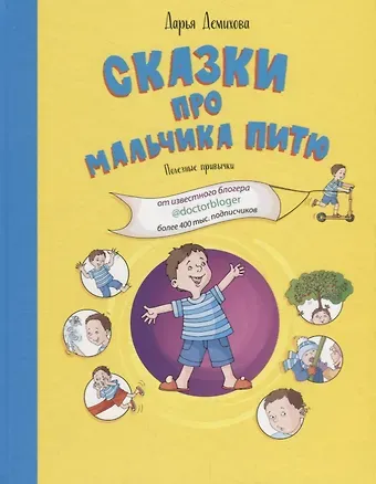 Дарья Демихова Сказки про мальчика Питю. Полезные привычки