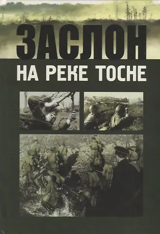Заслон на реке Тосне. Сборник воспоминаний ветеранов 55-й армии и жителей прифронтовой полосы (1941-1944 гг.)