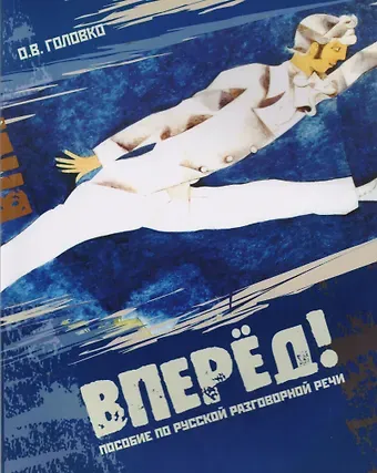 Ольга Васильевна Головко Вперед! Пособие по русской разговорной речи