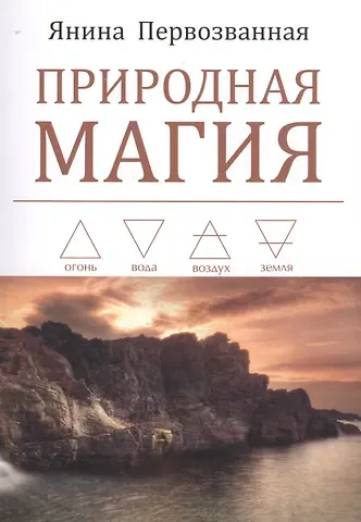 Я. Первозванная Природная магия
