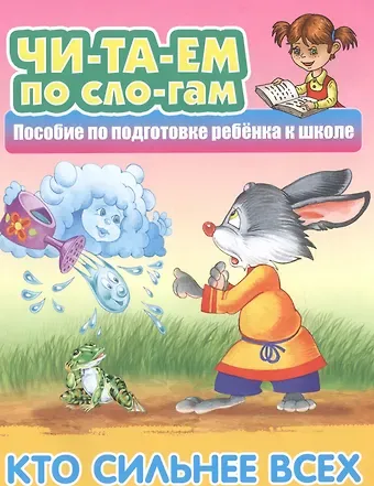 Кто сильнее всех. Пособие по подготовке ребенка к школе