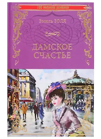 Эмиль Золя Дамское счастье