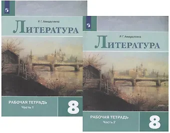 Роза Габдулловна Ахмадуллина Литература. 8 класс. Рабочая тетрадь. В двух частях (комплект из 2 книг)