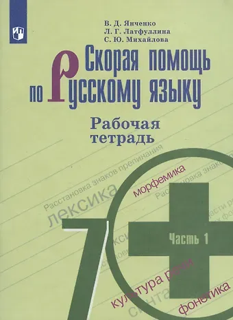 Владислав Дмитриевич Янченко, Ландыш Гиниятовна Латфуллина, Светлана Юрьевна Михайлова Скорая помощь по русскому языку. 7 класс. Рабочая тетрадь. 1 часть