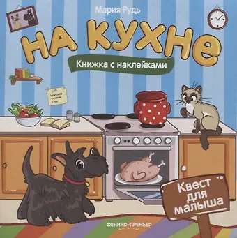 Мария Рудь На кухне: книжка с наклейками