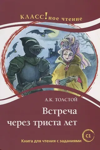 Н. А. Еремина Встреча через триста лет. А.К. Толстой.