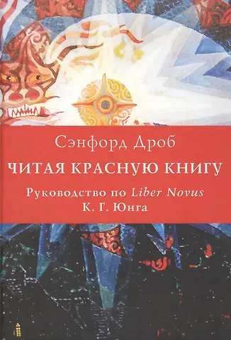 Сэнфорд Л. Дроб Читая Красную книгу. Руководство по Liber Novus К.Г. Юнга