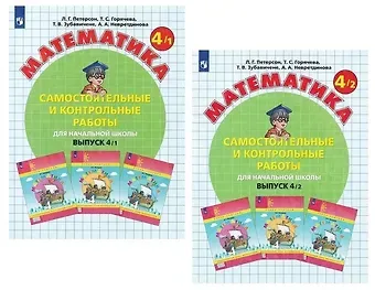 Людмила Георгиевна Петерсон Математика. Самостоятельные и контрольные работы для начальной школы. Выпуск 4/1,2 (комплект из 2 книг)