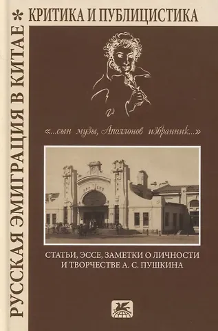 Русская эмиграция в Китае. Критика и публицистика. 