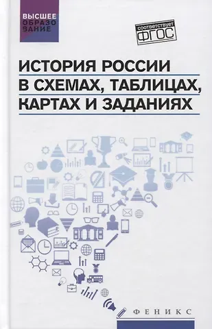 Валерий Васильевич Касьянов История России в схемах,табл.,картах и заданиях дп