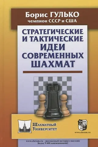 Борис Францевич Гулько Стратегические и тактические идеи современных шахмат
