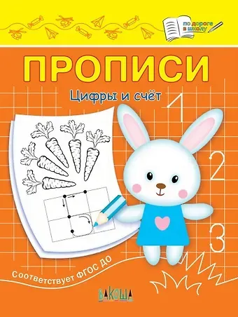 Светлана Владимировна Чиркова Прописи. Цифры и счет