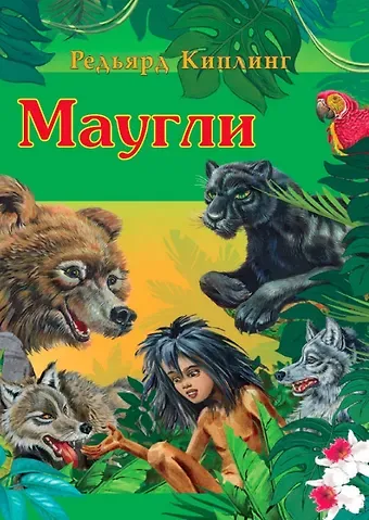 Редьярд Джозеф Киплинг Маугли