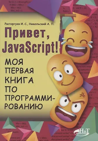 И. С. Расторгуев Привет, Java Script! Моя первая книга по программированию