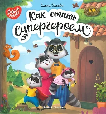 Елена Александровна Ульева Как стать супергероем