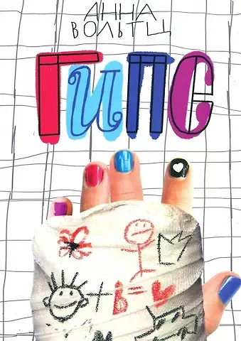 Анна Вольтц Гипс