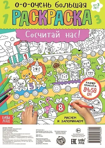 А. Бажева, Е. Обоскалова, А. Штемберг Сосчитай нас! Раскраска-плакат