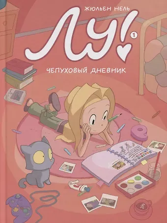 Жюльен Нель Лу! Книга 1. Чепуховый дневник