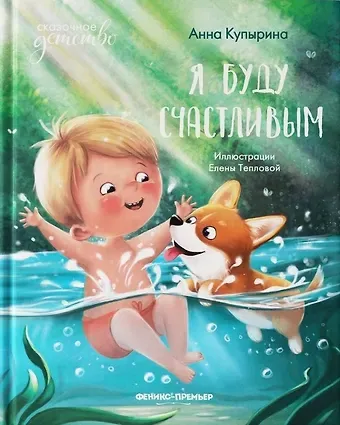 Анна Михайловна Купырина Я буду счастливым