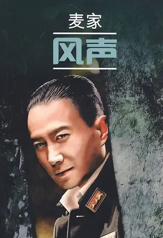 Май Цзя Шум ветра: книга для чтения на китайском языке