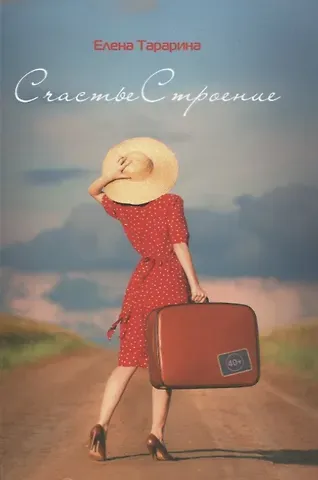 Елена Владимировна Тарарина СчастьеСтроение. Перемены в 40+