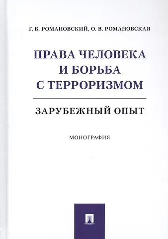 Георгий Борисович Романовский Права человека и борьба с терроризмом: Зарубежный опыт. Монография