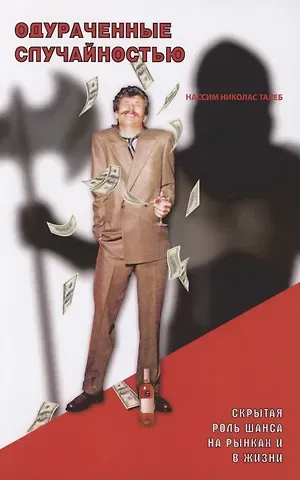 Нассим Николас Талеб Одураченные случайностью: скрытая роль Шанса на Рынках и в Жизни