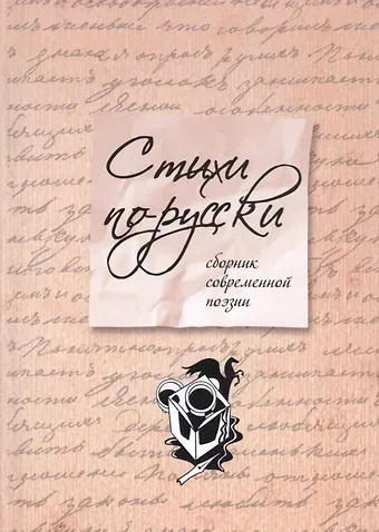 Стихи по-русски : сборник современной поэзии