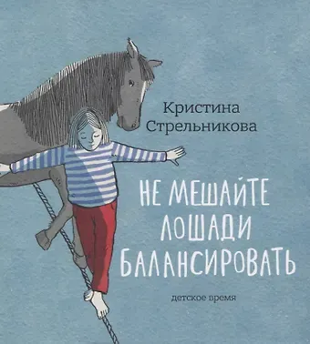 Кира Стрельникова, Кристина Ивановна Стрельникова Не мешайте лошади балансировать