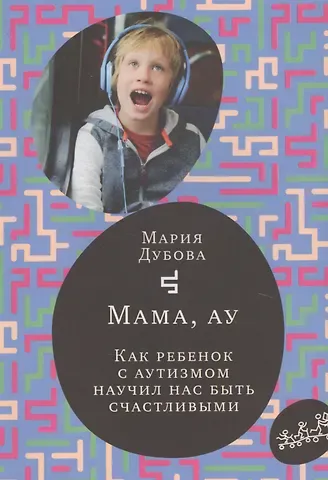 Мария Дубова Мама, ау