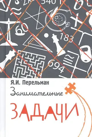 Яков Исидорович Перельман Занимательные задачи