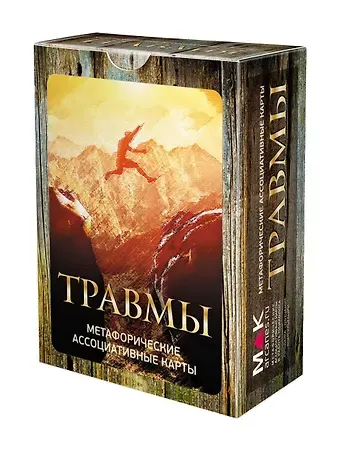 Ирина Федорова Травмы. Метафорические карты