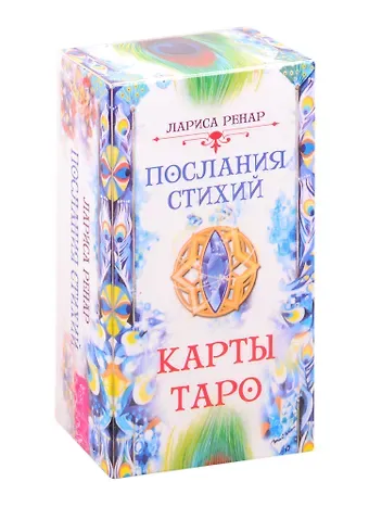 Лариса Ренар Послания стихий Карты Таро (78 карт) (3775) (коробка) Ренар