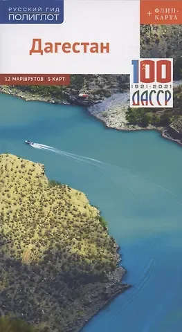 Алексей Калинин Дагестан. Путеводитель. 12 маршрутов, 5 карт (+ флип-карта)