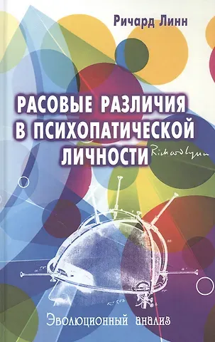 Ричард Линн Расовые различия в психопатической личности: эволюционный анализ
