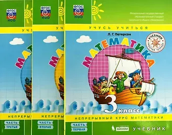 Людмила Георгиевна Петерсон Математика. 3 класс. Учебник. Непрерывный курс математики 