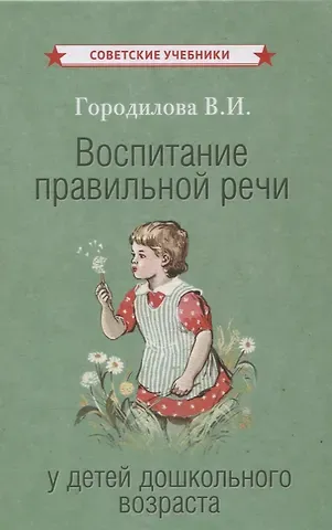 Вера Ивановна Городилова Воспитание правильной речи у детей дошкольного возраста