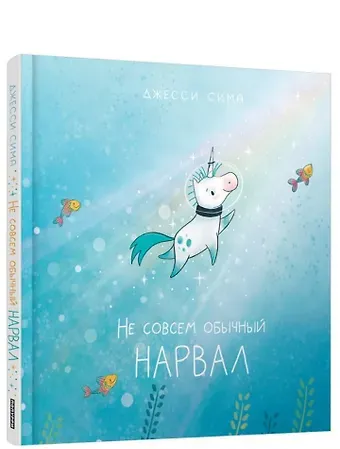 Джесси Сима Не совсем обычный нарвал