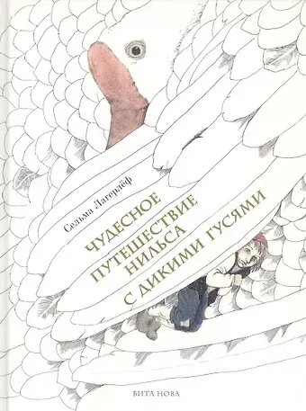 Сельма Оттилия Лувиса Лагерлёф Чудесное путешествие Нильса с дикими гусями