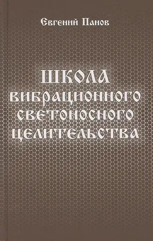 Евгений Николаевич Панов Школа вибрационного светоносного целительства
