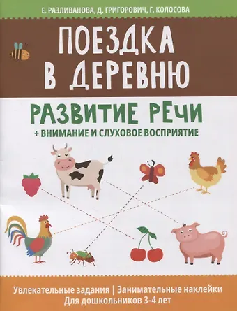 Поездка в деревню: развитие речи + внимание и слуховое восприятие