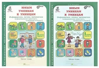 Ольга Александровна Холодова Юным умницам и умникам. Развитие познавательных способностей. Информатика, логика, математика (информационная грамотность, социальный интеллект). 1 класс. Рабочая тетрадь. В двух частях (комплект из 2 книг)