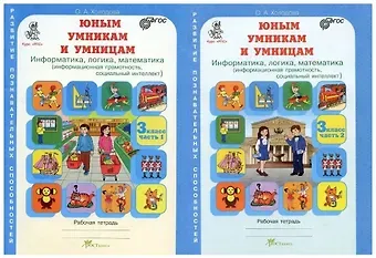Ольга Александровна Холодова Юным умницам и умникам. Развитие познавательных способностей. Информатика, логика, математика (информационная грамотность, социальный интеллект). 3 класс. Рабочая тетрадь. В двух частях (комплект из 2 книг)