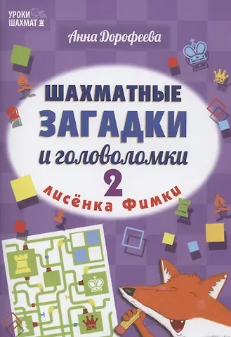 Анна Геннадьевна Дорофеева Шахматные загадки и головоломки лисенка Фимки-2