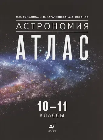 Наталья Николаевна Гомулина Астрономия. 10-11 классы. Атлас