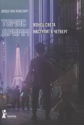 Дидье ван Ковеларт Томас Дримм. Книга 1. Конец света наступит в четверг
